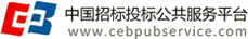 中(zhong)國(guo)招投(tou)标公(gōng)共服務(wu)平檯(tai)