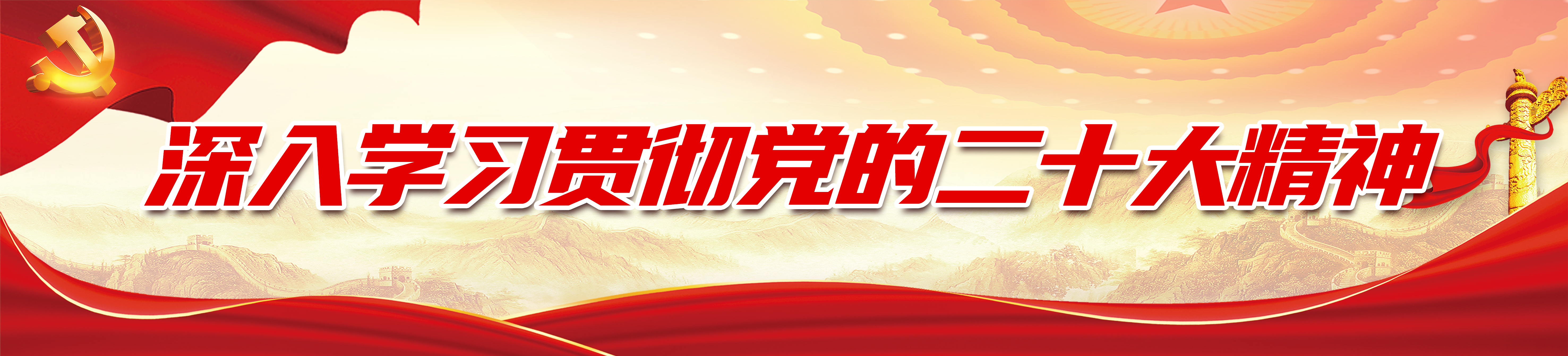 專(zhuan)題欄目(mu)-深入學(xué)習貫徹黨的(de)二十大(da)精(jīng)神